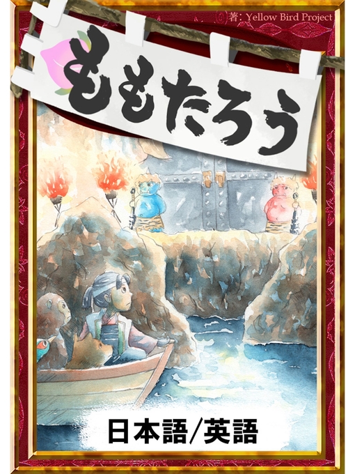 Title details for ももたろう　【日本語/英語版】 by 日本の昔話 - Available